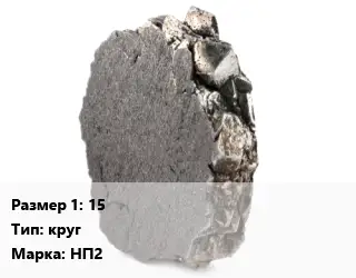 Никель 15 круг Марка: НП2